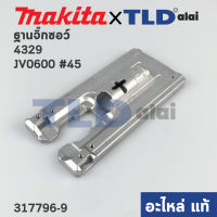 ฐานเลื่อยจิ๊กซอว์ (แท้) Makita มากีต้า รุ่น JV0600, 4329 #45 (317796-9) (อะไหล่แท้100%) BASE