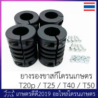 ยางรองขาสกีโดรนเกษตร T20p / T25 / T40 / T50    1 ชุด มี 4 ชิ้น พร้อมน๊อต ติดตั้งง่าย ไม่ต้องถอดขาสกี