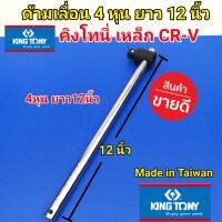 KINGTONY ด้ามเลื่อน 4 หุนยาว 12 นิ้ว คิงโทนี่ เหล็ก CR-V คุณภาพดี ถูกใจช่างยนต์ Made in Taiwan ใช้เสียบขันลูกบล็อก