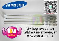 #โช้คเครื่องซักผ้า ASSY DAMPER SAMSUNG พาท DC97-16350Q  ขนาดยาว 70 cm ใช้กับรุ่น WA21M8700GV/ST :WA22R8870GV/ST