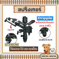 สปริงเกอร์ Dripple 3/4นิ้ว ปรับองศา สีดำจุกเขียว-เหลือง สปริงเกอร์รดน้ำ สปริงเกอร์ปรับองศา สริงเกอร์3/4นิ้ว สปริงเกอร์สีดำ ถูก ทน