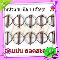 ส่งฟรี จาก กรุงเทพ ปิ้นห่วง 10 มิล ปิ้นห่วงล๊อคสลัก