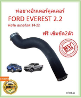 ท่อยางอินเตอร์คูลเลอร์ FORD EVEREST 2.2 14-22 เอเวอร์เรส  ท่ออินเตอร์ ท่อยางอินเตอร์  ฟอร์ด ฟรีเข็มข