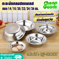 ?พร้อมส่ง? ชามผสมแป้ง ขนาด 14/18/20/22/24/26 ซม. Cheap Goods ชามกลมสแตนเลส ชามผสมสแตนเลส ถ้วยกลมสแตนเลส ชามผสมวัตถุดิบอาหาร Stainless Steel Basin รุ่น CG-BA188