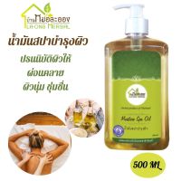 บ้านหมอละออง น้ำมันสปา 500ml 1 ขวด ส่งฟรี ! น้ำมันสกัดธรรมชาติ สูตรสปา กลิ่นหอม กระตุ้นการผ่อนคลาย บำรุงเส้นผมและผิวกาย