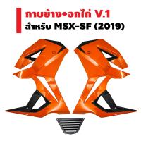 กาบข้าง+อกไก่ V.1 สำหรับ MSX-SF (2019)  (สีส้มนม//2019)