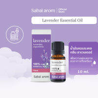 Sabaiarom Lavender น้ำมันหอมระเหยลาเวนเดอร์ 10ml.Essential Oil Blend คลายเครียด บรรเทาอาการไมเกรน หลับสบาย น้ํามันอโรม่า ปรับอารมณ์ให้สมดุลย์ ช่วยให้นอนหลับสบาย ใช้ได้กับ เตาอโรม่า  สบายอารมณ์