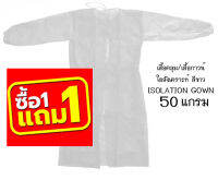 เสื้อกาวน์ห้องแล๊บเสื้อคลุม เสื้อป้องกันฝุ่นเสื้อคลุมงานสีขาว ISOLATION GOWN โปรโมชั่น ซื้อ 1 แถม 1