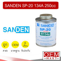 น้ำมันคอม แท้ ซันเด้น SP-20 134A 250cc สโกรว์ ลูกสูบ แอร์รถยนต์ Sanden SP 20 Scroll 208