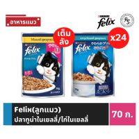 FELIX KITTEN เฟลิกซ์ อาหารลูกแมว รสปลาทูน่า/รสไก่  ขนาด 1 ลัง 2*(12x70g)