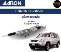 AARON แร็คพวงมาลัย HONDA CRV CR-V G2 ฮอนด้า ซีอาวี ปี 02-06 แร็คพวงมาลัยไม่มีคันชัก รหัส 1RPW007