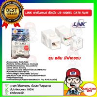 LINK เต้ารับแลนด์ ตัวเมีย US-1006SL CAT6 RJ45 รุ่น สลิม มีฝาครอบ ของแท้ 100%