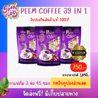 กาแฟภีม 3 ห่อ  45 ซอง กาแฟสมุนไพร Peem Coffee 39 in 1 สินค้าแท้100%  *กดรับคูปอง*