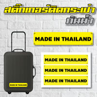 สติกเกอร สติ้กเกอร์กันน้้ำ ติดกระเป๋าเดินทาง ไทย (MADE IN THAILAND 3 ดวง 1 แผ่น A4 [รหัส A-0030]