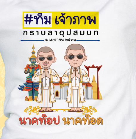 เสื้อสกรีนลายงานบวช-ทีมเพื่อนนาค-ผ้าไมโคร-ใส่สบาย-ระบายอากาศ-ราคาถูก-22