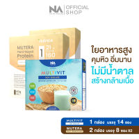 Multivti Soy 1 กล่อง 14 ซอง + Mutera Plant-Based Protein 2 กล่อง 16 ซอง by The Na x Nutrica รส vanilla โปรตีนจากพืช 5 ชนิด โปรตีนสูง 21 g. โปรตีนถั่วลันเตา ธัญพืช โปรตีนพืช คีโต