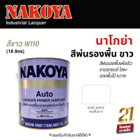 NAKOYA Lacquer Primer (W110-White) สีพ่นรองพื้นแห้งเร็ว งานรถยนต์ โลหะ รองพื้นไม้ หวาย (16 ลิตร)