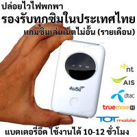 พ๊อกเก็ตไวไฟ ใส่ซิม 4G รองรับทุกค่ายในประเทศไทย ไม่ต้องตั้งค่า พร้อมแบตเตอรี่แบบเปลี่ยนได้ ความจุ 3200mAh