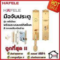 HAFELE ชุดมือจับประตู พร้อมชุดล็อค สีทองเหลืองปัดด้าน รุ่นพรีเมียม 499.94.002 (สามารถเป็นมือจับหลอกได้) เฮเฟเล่ ของแท้