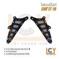 ไฟเดย์ไลท์ / เดย์ไทม์ / Daylight Toyota CHR, C-HR 2017-2019