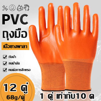 🔧 1 คู่ เท่ากับ10 คู่ 🔧 (12 คู่/แพ็ค) PVC ถุงมือ ถุงมือไนล่อน เคลือบยาง ถุงมือกันบาด ถุงมือเคลือบหน้ายาง กันนํ้ามัน กันน้ำ กันบาด กันลื่น ถุงมือทำสวน ถุงมือใส่ทำงาน ถุงมือยาง