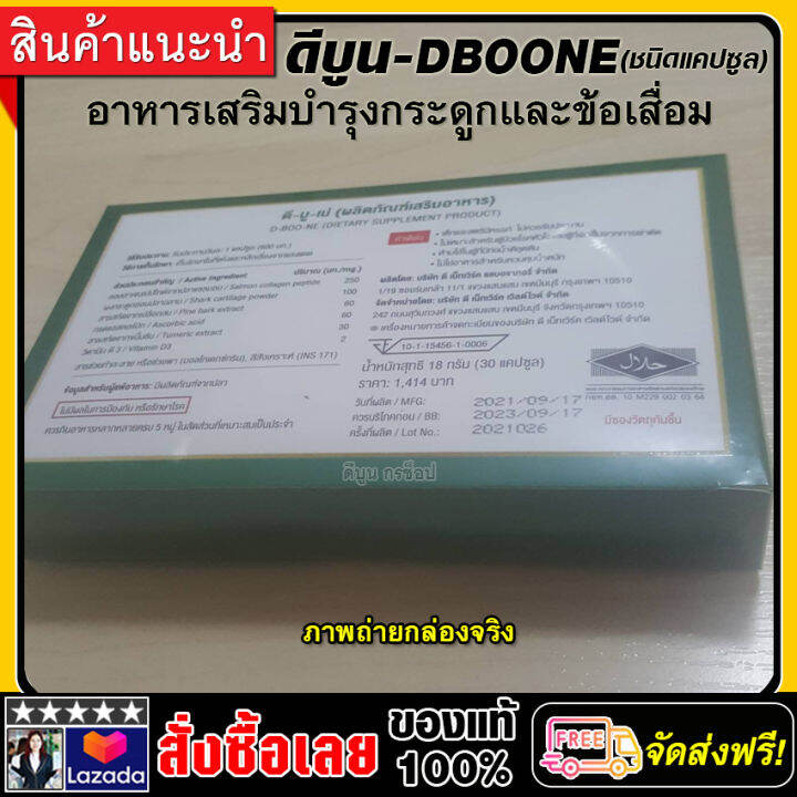 บำรุงกระดูกและข้อ-d-boone-ดีบูน-ชนิดแคปซูล-ส่งฟรี-ของแท้100-มีบาร์โค้ด-1-กล่อง