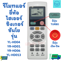 รีโมทแอร์ ไฮเออร์ Haier ซันโย Sanyo Singer รุ่น YL-HD04 ฟรีถ่านAAA2ก้อน ใช้กับแอร์ติดผนังรูปทรงแบบนี้ใด้ทุกรุ่น