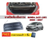 แผ่นปิดห้องสัมภาระท้ายรถ HONDA JAZZ (GD) 2003-2007 (แถมถาด) แผ่นกั้นห้องสัมภาระท้ายรถ แผ่นกั้นปิดท้ายรถ รถ ถาดปิดห้องสัมภาระ ถาดกั้นห้องสัมภาระ