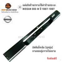 แผ่นปิดท้าย (นิสสันBig M) RN1 Racing คานใต้ฝาท้ายกระบะ/ที่ติดแผ่นป้ายทะเบียน NISSAN Big-M ปี 1987-1997 อบสีมาตรฐานการส่งออกจากโรงงานโดยตรง