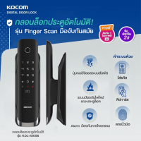 KOCOM กลอนประตูดิจิตอล Digital Door Lock เกาหลี KOCOM KDL - S 500 B Finger Scan สแกน ลายนิ้วมือ การ์ด รหัส