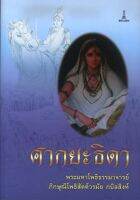 ศากยะธิดา | พระมหาโพธิธรรมาจารย์ภิกษุณีโพธิสัตต์, แม่สงฆนีวรมัย กบิลสิงห์ [หนังสือสภาพ 70%]