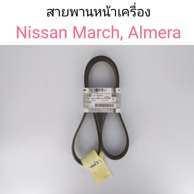 สายพานหน้าเครื่อง สายพานแอร์ สายพานพัดลม Nissan March, Almera แท้ศูนย์