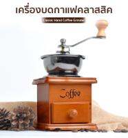 เครื่องบด Espresso เครื่องปั่นกาแฟ เมล็ดกาแฟ เครื่องบดกาแฟ Coffee Grinder แบบมือหมุน แกนกระเบื้อง สแตนเลส กล่องไม้คลาสสิค