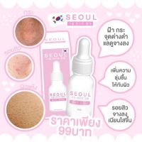 Seoul White Serum โซลไวท์เซรั่ม เซรั่มโซล เซรั่มคุณหมอ 7 ml