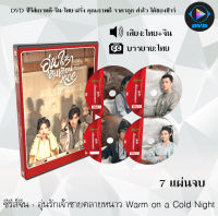 ซีรีส์จีน อุ่นรักเจ้าชายคลายหนาว Warm on a Cold Night : 7 แผ่นจบ (พากย์ไทย+ซับไทย)