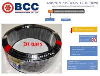 BCC สายไฟ THW 1*10.0mm² (20 เมตร)