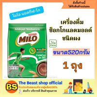 Thebeastshop_ 2x(520g)  MILO Activ-GO Powder ไมโล แอคทิฟ-โก เครื่องดื่มรสช็อกโกแลต ชนิดผง ผงไมโล