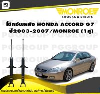 โช๊คอัพหลัง HONDA ACCORD G7 ปี2003-2007/MONROE (1คู่)