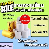 ส่งไว กระดาษความร้อน กระดาษใบเสร็จ 80x80mm ยาว 56 m 20 ม้วน #กระดาษความร้อน  #ใบปะหน้า  #กระดาษใบเสร็จ  #สติ๊กเกอร์ความร้อน  #กระดาษสติ๊กเกอร์ความร้อน