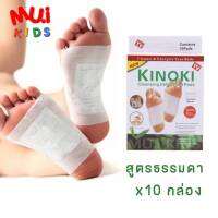 muikids 10กล่อง แผ่นแปะเท้าเพื่อสุขภาพ (Kinoki กล่องขาว) แผ่นแปะเท้า แผ่นแปะเท้าดีท็อกซ์ ช่วยดูดซับสารพิษตกค้าง สูตรใหม่เข้มข้นกว่า ของแท้?