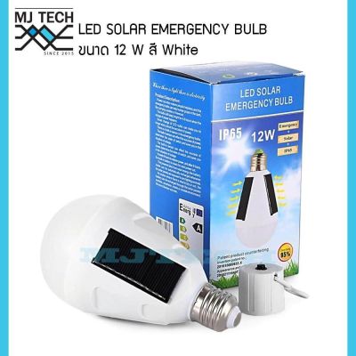 หลอดไฟโซล่าเซล LED SOLAR EMERGENCY BULB ขนาด 12W แสงสีขาว