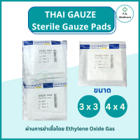 Thai Gauze ผ้าก็อซชนิดปราศจากเชื้อ 100 ชิ้น/ห่อ (ซองละ5ชิ้น) ขนาด 3x3, 4x4 ผ้าก็อตทำแผล ผ้าก๊อซ ทำแผล อุปกรณ์ทำแผล สเตอรไรด์ ชุดทำแผล