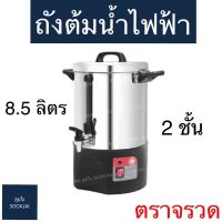 โปรโมชั่น+ ตราจรวด | ถังต้มน้ำไฟฟ้า 2 ชั้น 8.5 ลิตร ถังต้มน้ำไฟฟ้าตราจรวด ราคาถูก ปั๊มน้ำ ปั๊มแช่ ปั๊มน้ำไดโว่ 2 นิ้ว ปั้มแช่ดูดโคลน ปั๊มน้ำอัตโนมัติ