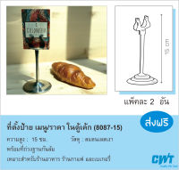 ขาตั้งป้าย หนีบป้าย 2 ชิ้น ตู้เค้ก ร้านเบเกอรี่ เมนู นามบัตร ราคา ร้านอาหาร ร้านกาแฟ Harp clip  sign holder  สูง 15 ซม.