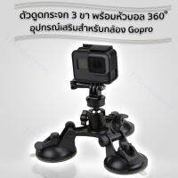 Car Holder Triple Vacuum Suction Cup Mount ตัวดูดกระจก 3 ขา พร้อมหัวบอล 360 อุปกรณ์เสริมสำหรับกล้อง.