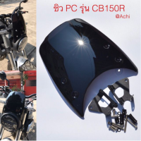 ชิวหน้า CB150R CB300R อคิริค สีสโมค