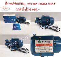 ปั๊มหอยโข่ง หน้าหมู 1"x0.5HP WIKIKI WDC6