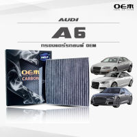 กรองแอร์คาร์บอน OEM กรองแอร์ Audi A6 ออดี้ เอหก ปี 2005-2011 , 2012-2017 , 2018-ขึ้นไป (ไส้กรองแอร์)