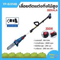 เครื่องเลื่อยตัดแต่งกิ่งไม้สูง แบบใช้แบตเตอรี่ 18v/2Ah BERALA รุ่น TP-8J314B