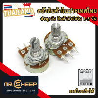 ตัวต้านทาน R ปรับค่าได้ 5k Ohm แบบวอลลุ่ม (B5K)